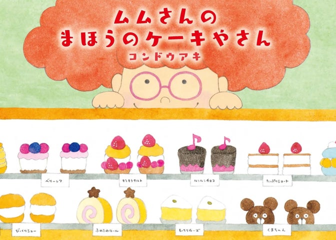 絵本『ムムさんのまほうのケーキやさん』発売記念コラボカフェ開催!無料試食会に15組30名様をご招待! 絵本『ムムさんのまほうのケーキやさん』発売記念コラボカフェ開催!無料試食会に15組30名様をご招待!