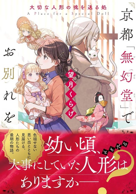 京都「無幻堂」でお別れを 大切な人形の魂を送る処 – 京都の物語 京都「無幻堂」でお別れを 大切な人形の魂を送る処 – 京都の物語