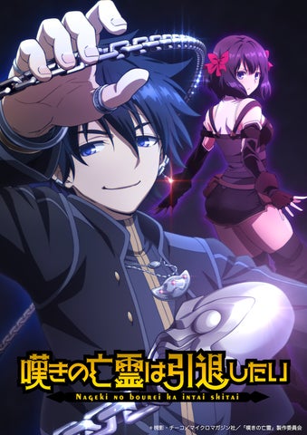 TVアニメ化決定!『嘆きの亡霊は引退したい』130万部突破記念キャンペーン開催中! TVアニメ化決定!『嘆きの亡霊は引退したい』130万部突破記念キャンペーン開催中!