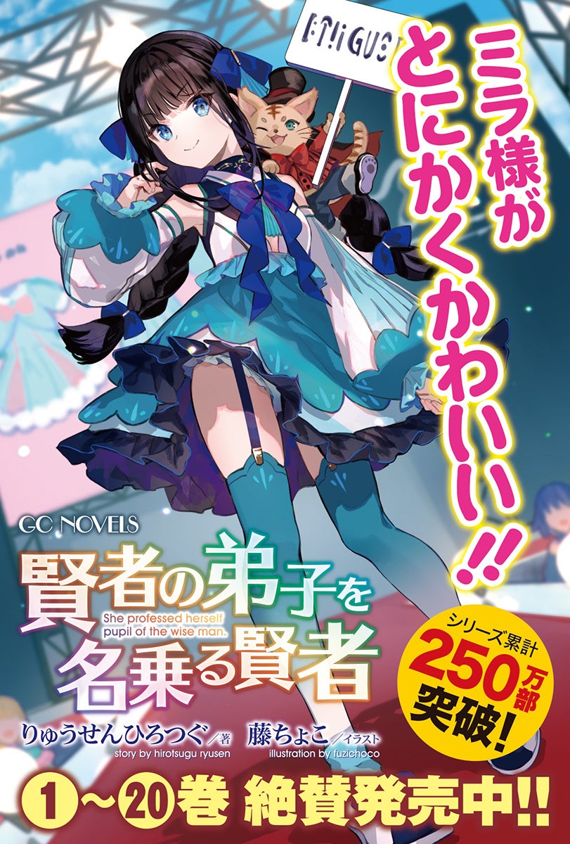 GCノベルズ『賢者の弟子を名乗る賢者』第20巻：シリーズ累計250万部突破！TVアニメ化も話題の異世界ファンタジー！