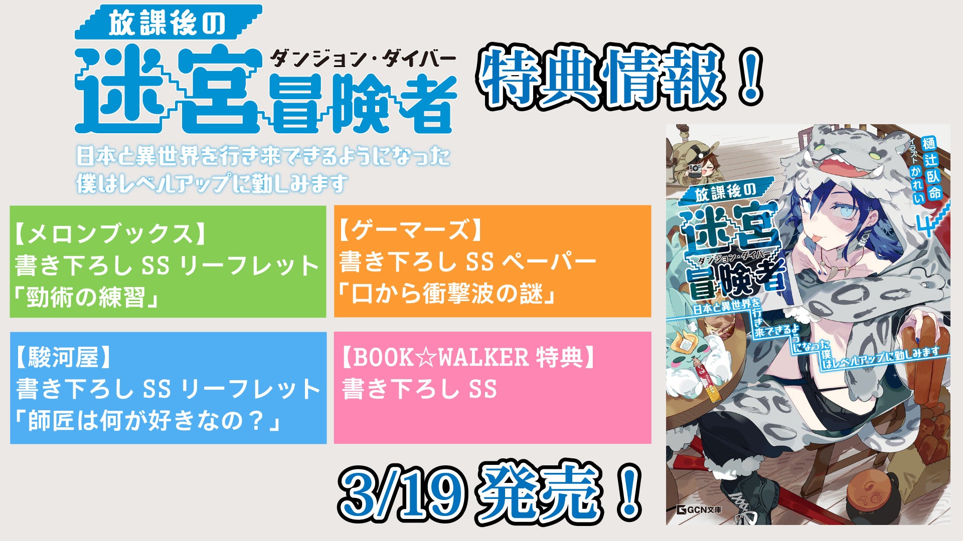 異世界と日本を行き来する高校生の冒険！GCN文庫『放課後の迷宮冒険者4』新キャラ登場！