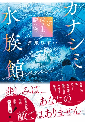 感動のデビュー作!『カナシミ水族館 心が泣き止む贈り物』が話題に! 感動のデビュー作!『カナシミ水族館 心が泣き止む贈り物』が話題に!