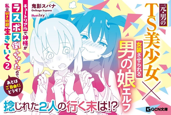 最強TS少女が欲望のままに駆け回る!GCN文庫『あとはご自由にどうぞ!~チュートリアルで神様がラスボス倒しちゃったので、私は好き放題生きていく~ 2』は4月22日発売! 最強TS少女が欲望のままに駆け回る!GCN文庫『あとはご自由にどうぞ!~チュートリアルで神様がラスボス倒しちゃったので、私は好き放題生きていく~ 2』は4月22日発売!