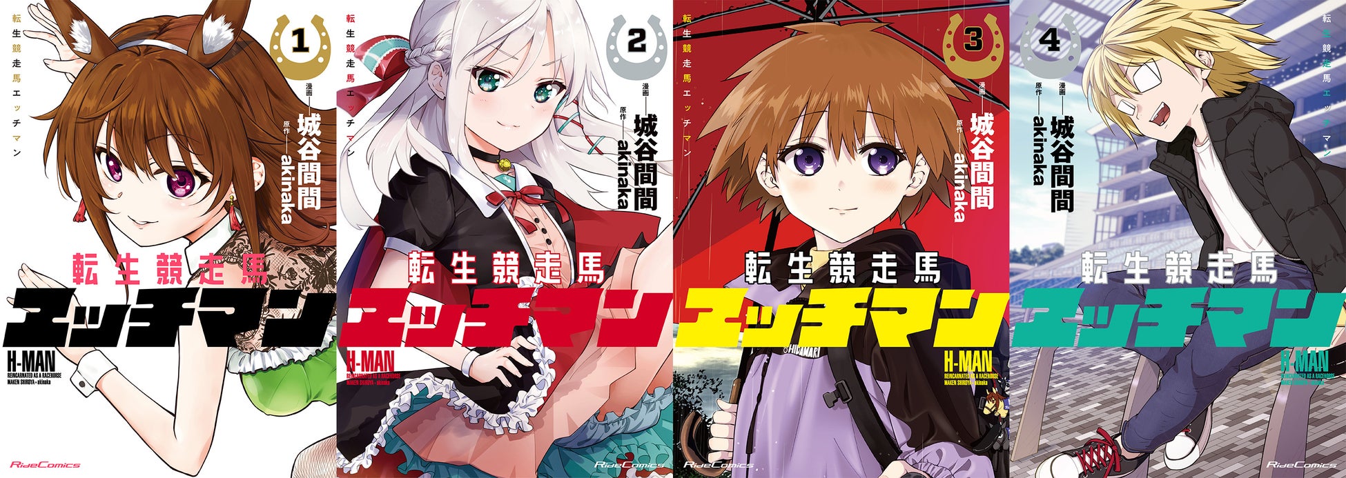 日本ダービー開催!『転生競走馬 エッチマン』最新第8巻電子版配信スタート! 日本ダービー開催!『転生競走馬 エッチマン』最新第8巻電子版配信スタート!