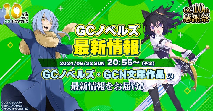 GCノベルズ 創刊10周年記念生放送「GC10th感謝祭」、出演者情報を発表!豪華ゲスト参加のアニメ化タイトルキャストも! GCノベルズ 創刊10周年記念生放送「GC10th感謝祭」、出演者情報を発表!豪華ゲスト参加のアニメ化タイトルキャストも!