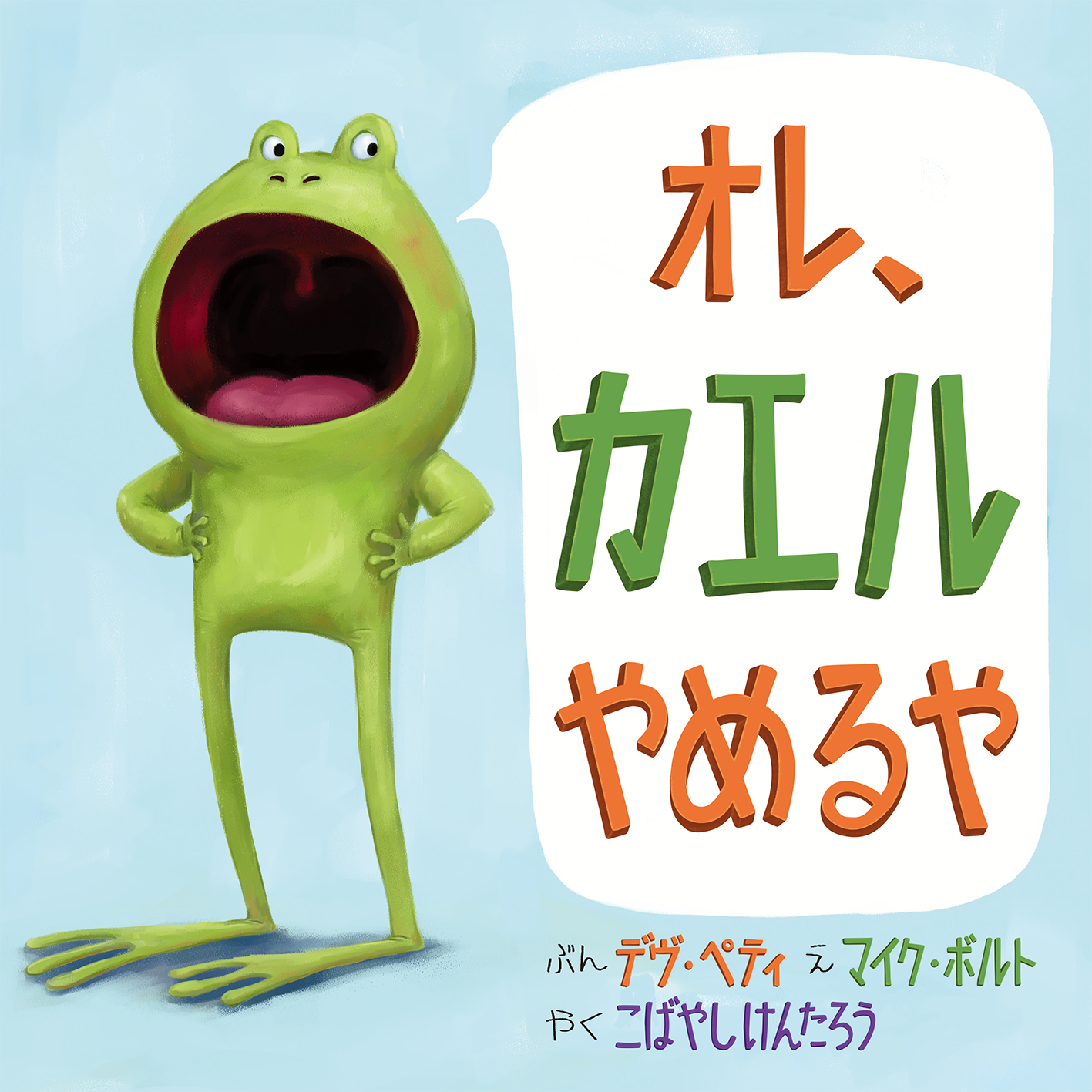 シリーズ累計10万部超の定番絵本に、全巻セットが登場！「オレ、カエル