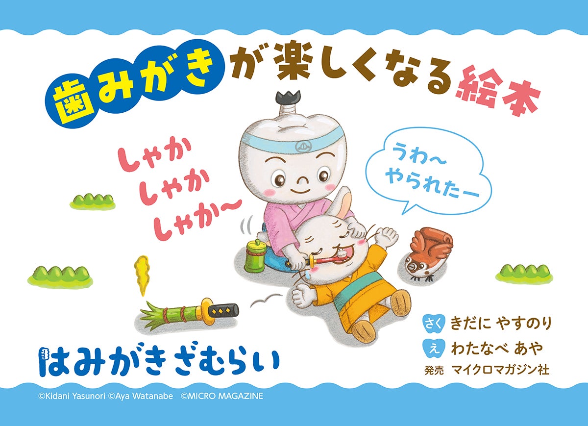 絵本「はみがきざむらい」は7月5日発売!