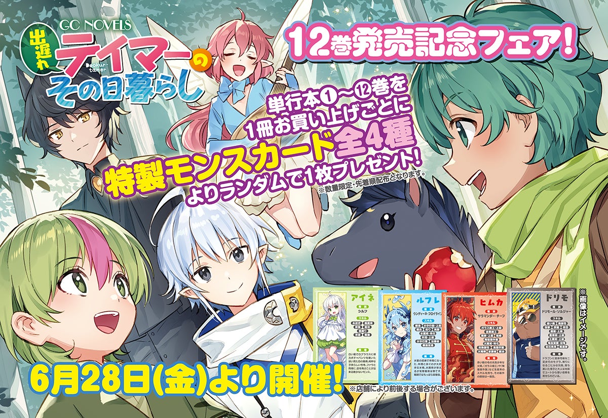 「出遅れテイマーのその日暮らし」12巻発売記念!可愛いモンスカードGET! 「出遅れテイマーのその日暮らし」12巻発売記念!可愛いモンスカードGET!