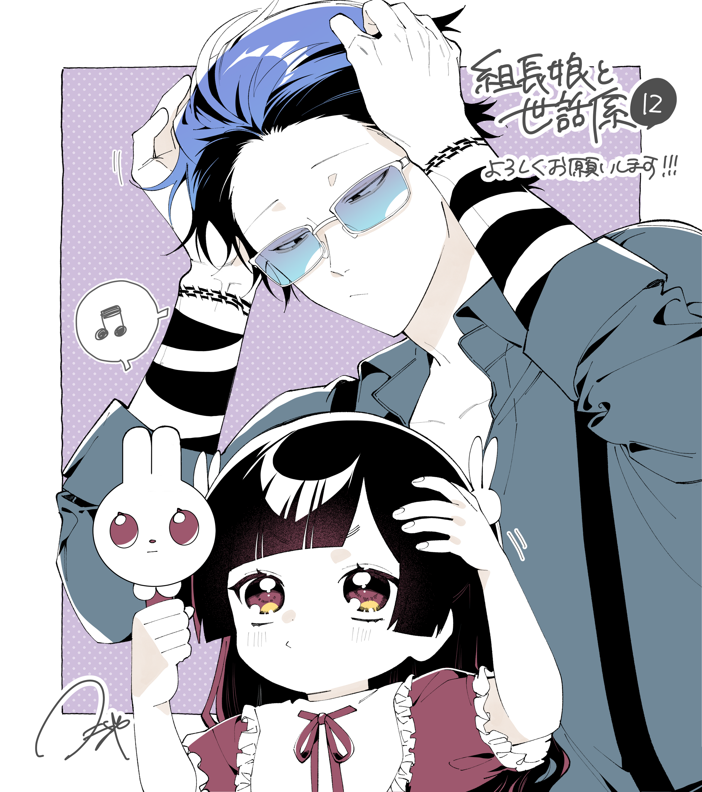 組長娘と世話係 3〜12 (内限定版3個　特典1個) シリーズ累計140万部突破！大人気シリーズの最新刊が登場