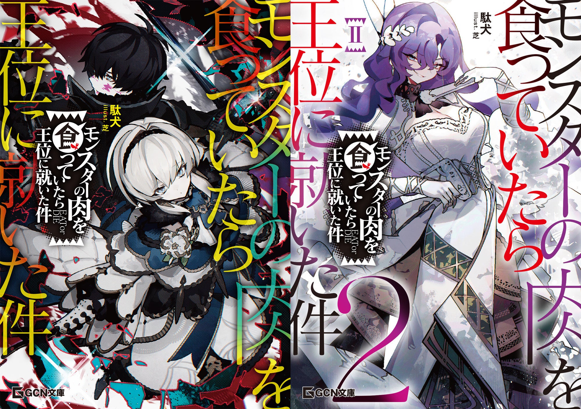 【漫画.ライトノベル】まとめ売り。作品別ばら売り⭕️ 今最も注目のライトノベル作家・駄犬が贈る最狂勘違い