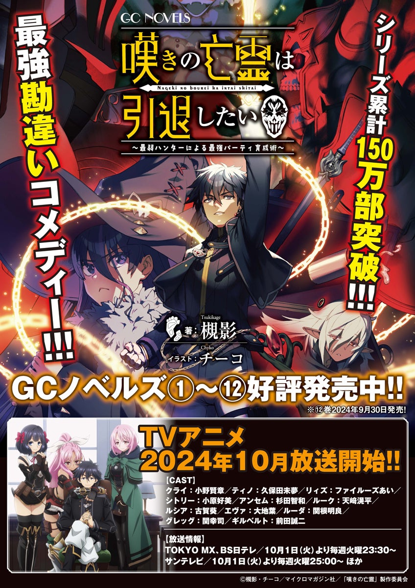10月よりTVアニメ放送！GCノベルズ『嘆きの亡霊は引退したい