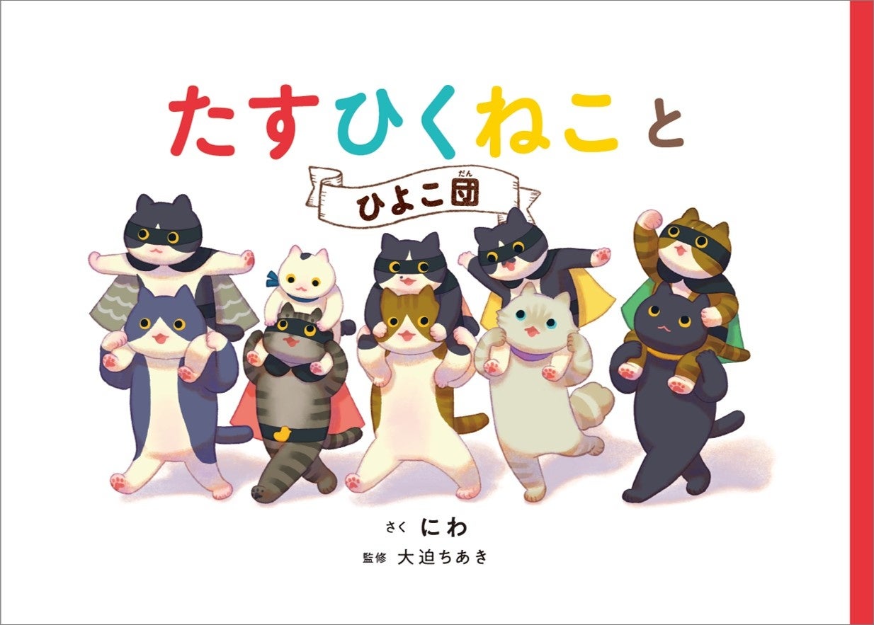 未来屋えほん大賞、リブロ絵本大賞にW入賞「楽しく数が学べる」と大人気!絵本『たすひくねこ』の続編『たすひくねことひよこ団』。発売に先立ち、ゲラ ...