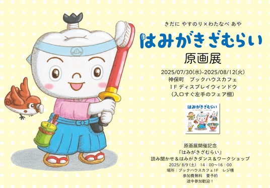 歯みがきが楽しくなる人気絵本『はみがきざむらい』原画展が、絵本専門店・ブックハウスカフェ(神保町)で7月30日(水)からスタート! 8月9日(土)、読み聞かせ&はみがきダンス&ワークショップを開催! 歯みがきが楽しくなる人気絵本『はみがきざむらい』原画展が、絵本専門店・ブックハウスカフェ(神保町)で7月30日(水)からスタート! 8月9日(土)、読み聞かせ&はみがきダンス&ワークショップを開催!