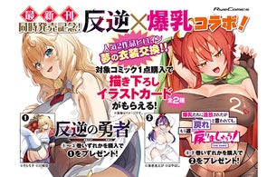 【反逆×爆乳コラボフェア】描き下ろしイラストカードがもらえる書店フェアが2025年7月31日より開催!