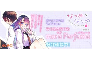 【『幼馴染』から『恋人』へ。】切ない恋を乗り越えて繋がる二人はそれでも毎日恋をする――『なつめとなつめ』2nd Season『なつめとなつめ more Perfume<モア・パフューム>』連載開始!