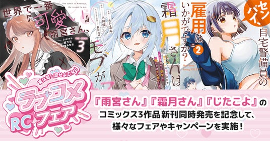 ライドコミックス「夏は短し恋せよ乙女！RCラブコメフェア」開催