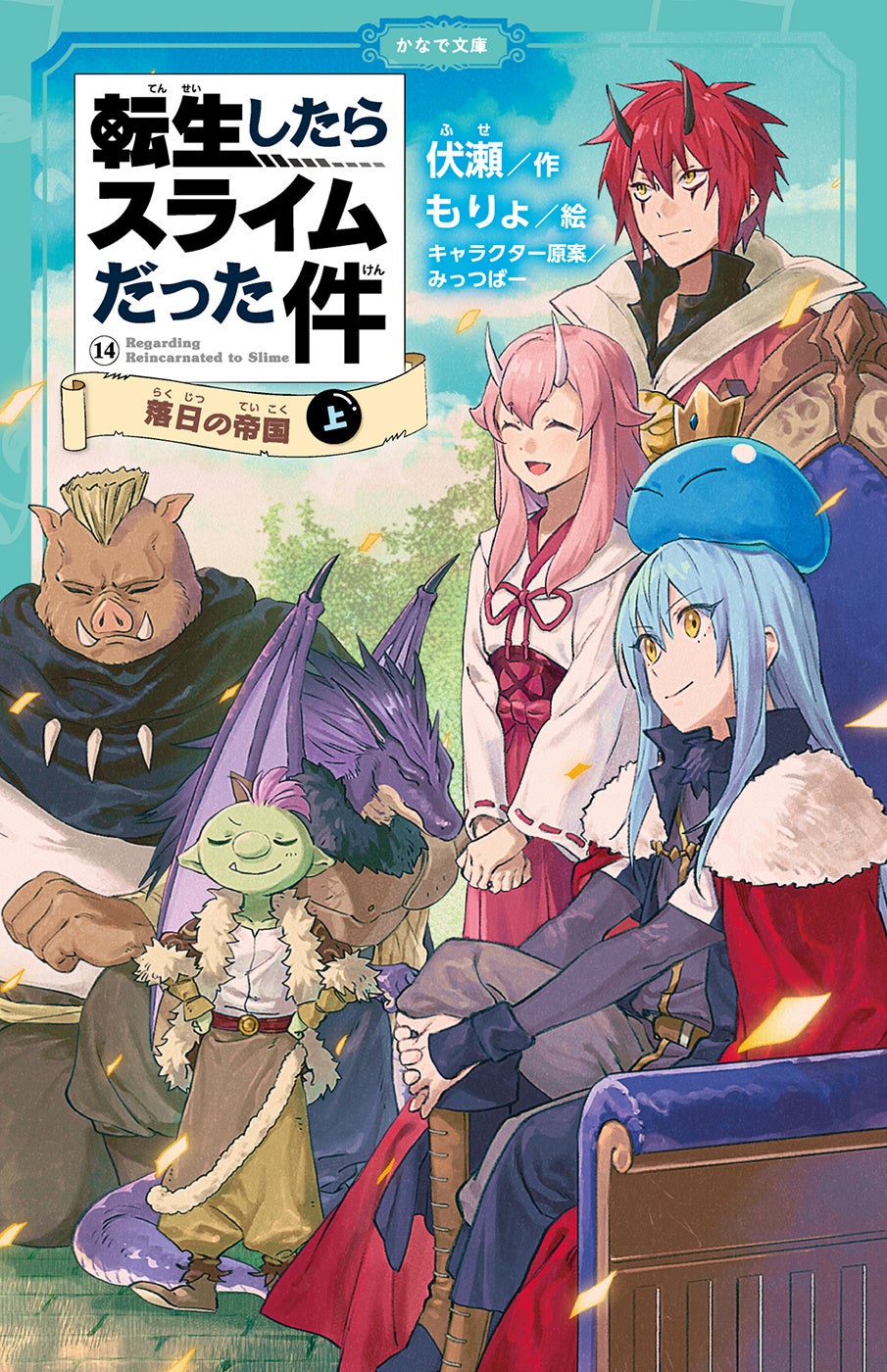 転スラTVアニメ第2期も放送中】『転生したらスライムだった件 ～魔物の