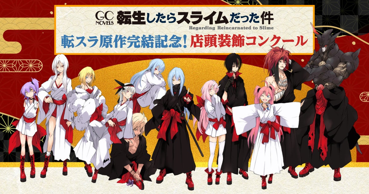 転生したらスライムだった件』原作小説完結を記念して、全国の対象書店