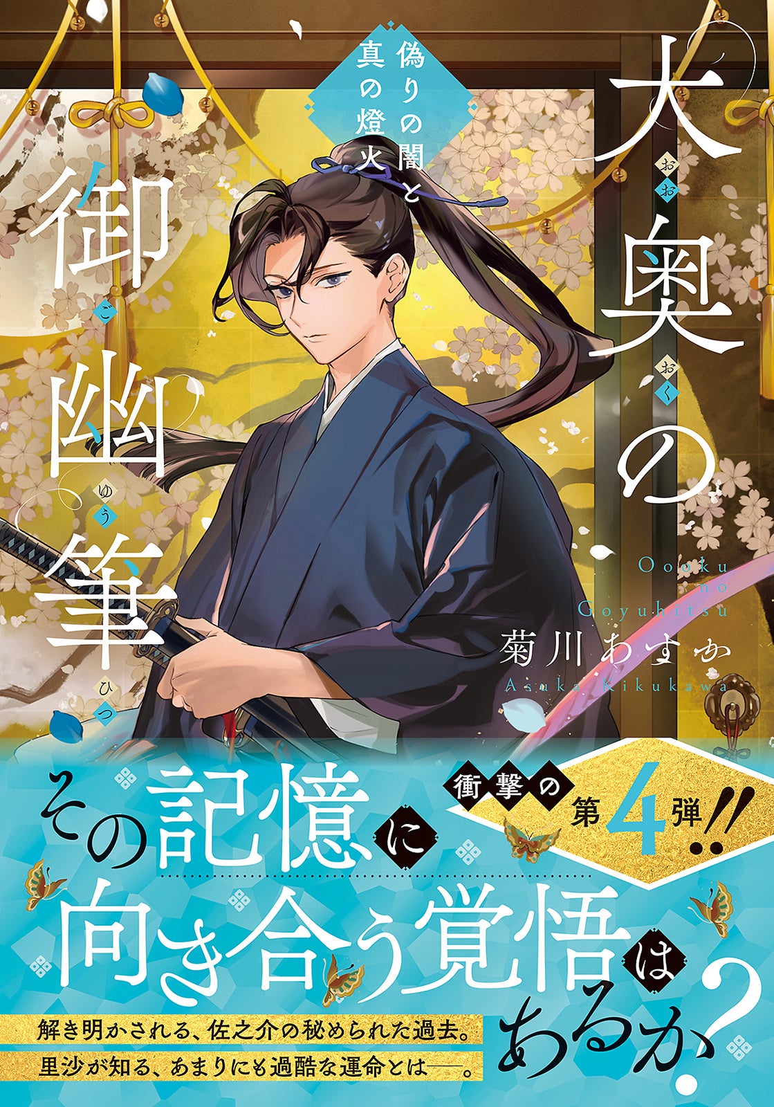 歴史エンタメファン必読の大奥ファンタジー第４弾！霊視の力を持つ奥女中・里沙と記憶を失った侍の亡霊・佐之介が、大奥に現れる亡霊たちの心残りを解き明かす『大奥の御幽筆　～偽りの闇と真の燈火～』1/20発売