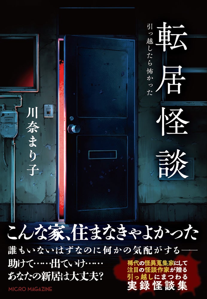 大人気怪談作家・川奈まり子著！引っ越した先で実際にあった生々しい恐怖体験の数々『転居怪談～引っ越したら怖かった』4月11日発売！