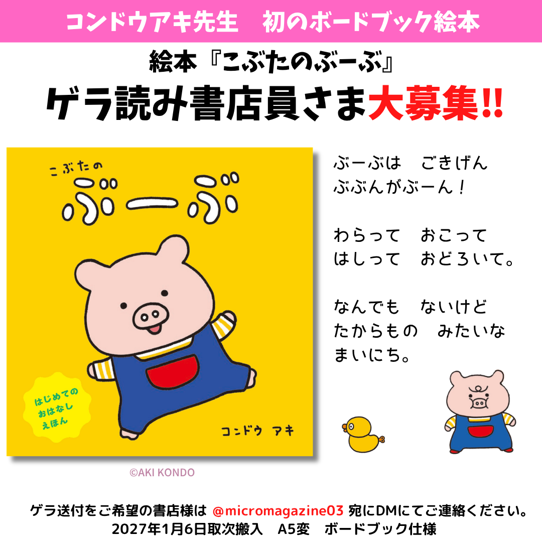 「みかんぼうや」「リラックマ」『ゆめぎんこう』『おふとんさん』などでお馴染み、コンドウアキ先生初のボードブック絵本『こぶたのぶーぶ』が2027年1月8日に発売決定！ゲラ読み書店員さん大募集！