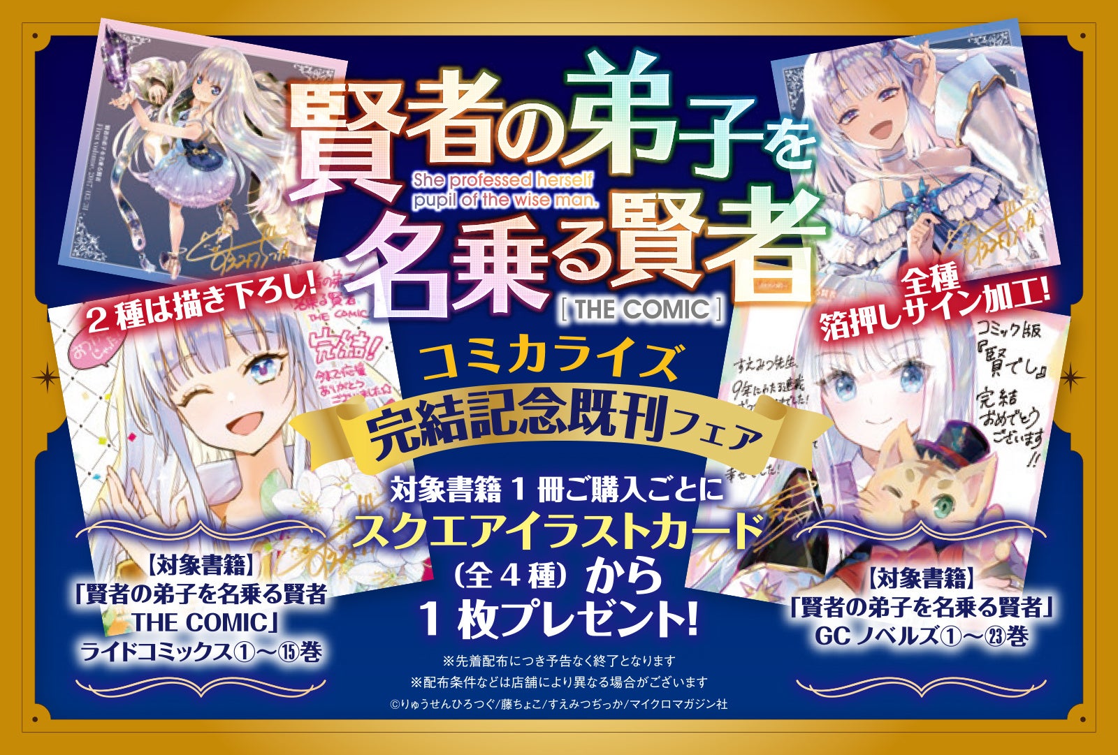 シリーズ累計300万部突破『賢者の弟子を名乗る賢者 THE COMIC 16』コミカライズ最終巻10/29発売！すえみつぢっか先生と藤ちょこ先生の「描き下ろしイラストカード」をもらえる既刊フェアが開催
