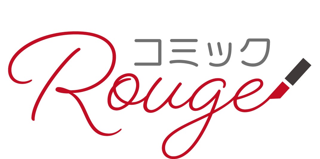 コミックRouge創刊6周年!連載中4作品の描き下ろしイラストをネットプリントで期間限定配布、コマイラストスタンプセットが当たるXキャンペーンも