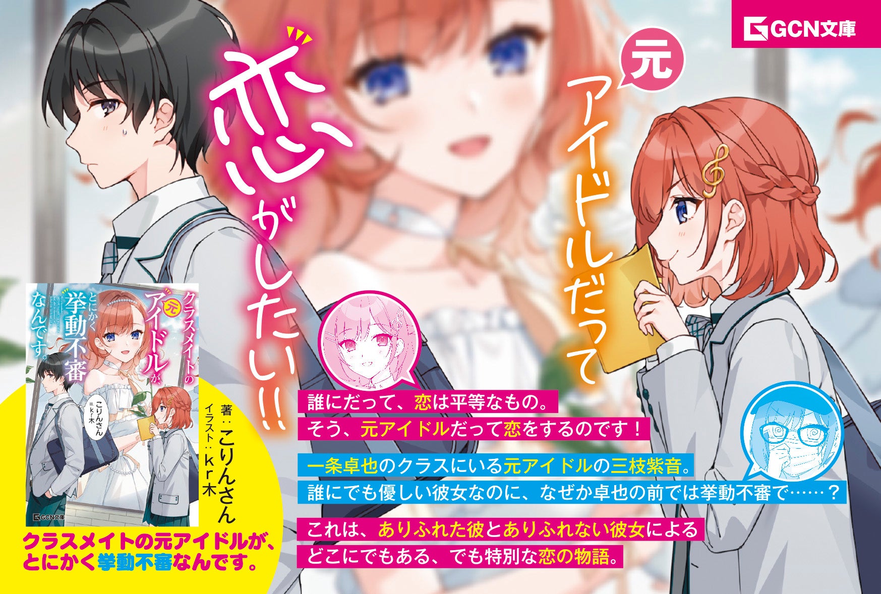 ありふれない彼女の ありふれた恋の物語 Gcn文庫 クラスメイトの元アイドルが とにかく挙動不審なんです が発売 株式会社マイクロマガジン社のプレスリリース