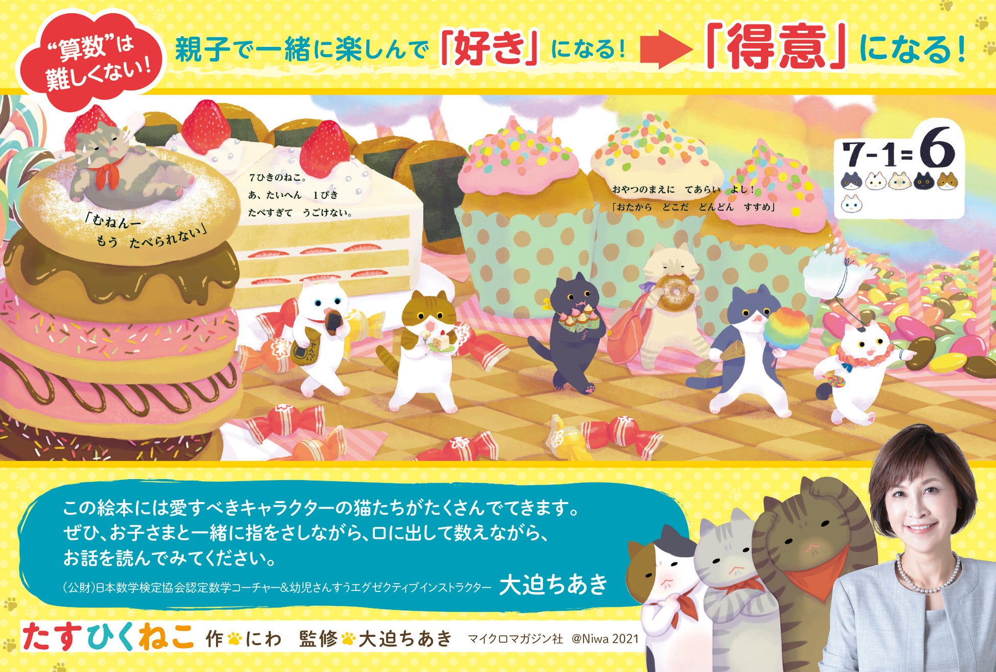 絵本 たすひくねこ がまたまた重版出来 読者さま 書店員さまからも さんすうにも役に立った ねこたちがかわいい と話題の絵本 株式会社マイクロマガジン社のプレスリリース 絵本 たすひくねこ がまたまた重版出来 読者さま 書店員さまからも さんすうにも役に立った ねこたちがかわいい と話題の絵本 株式会社マイクロマガジン社のプレスリリース