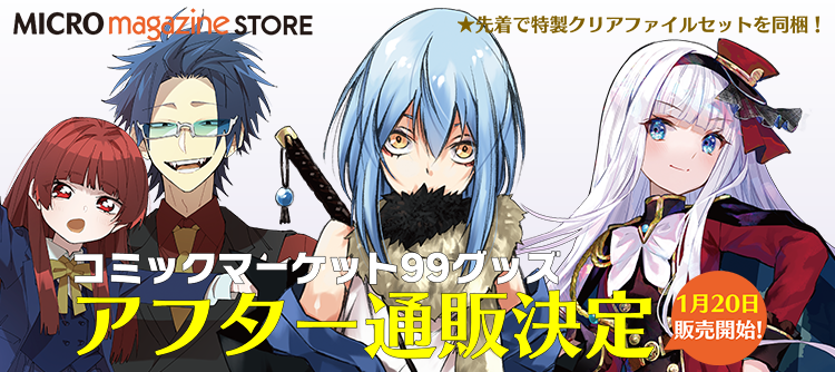 コミックマーケット99新作グッズのアフター通販決定！『転生したら