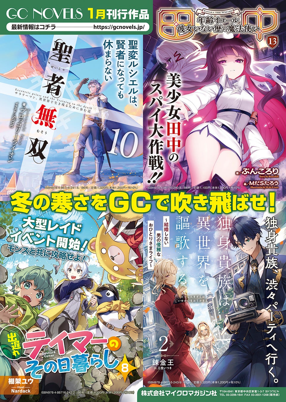 冬の寒さをgcノベルズで吹き飛ばせ 1月28日発売の最新刊をご紹介 株式会社マイクロマガジン社のプレスリリース 冬の寒さをgcノベルズで吹き飛ばせ 1月28日発売の最新刊をご紹介 株式会社マイクロマガジン社のプレスリリース