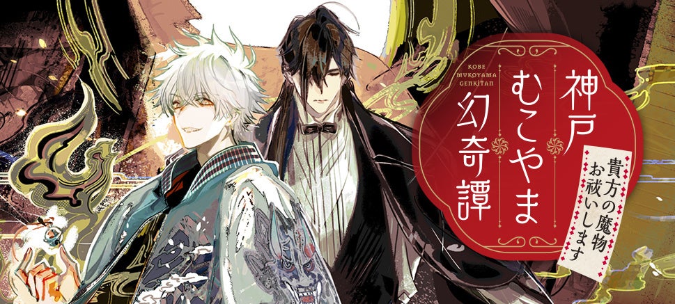あやかし×刀剣”の和ファンタジー！ことのは文庫『神戸むこやま幻