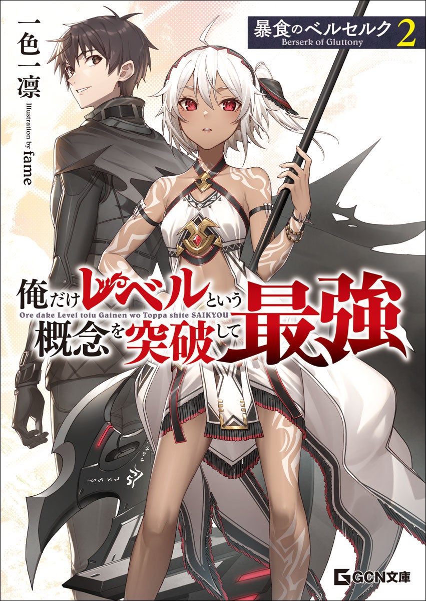 シリーズ累計100万部突破 スキル強奪系ダークファンタジーシリーズ文庫版最新刊 暴食のベルセルク 俺だけレベルという概念を突破して最強 2 が発売 株式会社マイクロマガジン社のプレスリリース シリーズ累計100万部突破 スキル強奪系ダークファンタジーシリーズ文庫版最新刊 暴食のベルセルク 俺だけレベルという概念を突破して最強 2 が発売 株式会社マイクロマガジン社のプレスリリース