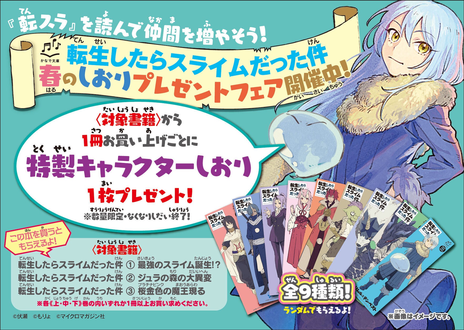 かなで文庫 転生したらスライムだった件 春のしおりプレゼントフェアを 限定4店舗 で先行開催 株式会社マイクロマガジン社のプレスリリース かなで文庫 転生したらスライムだった件 春のしおりプレゼントフェアを 限定4店舗 で先行開催 株式会社マイクロマガジン社のプレスリリース