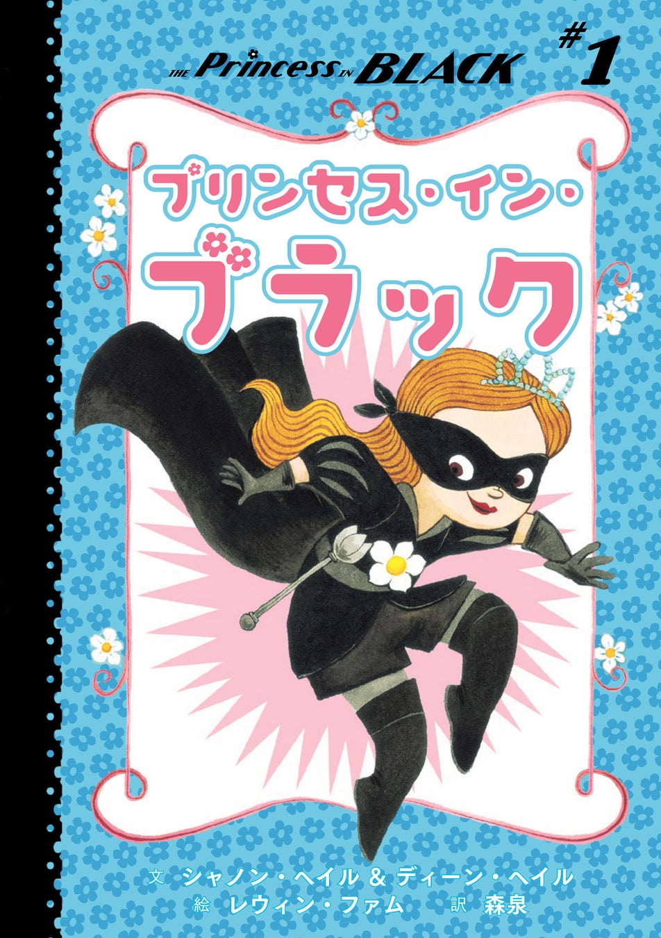 かわいくてかっこいい 全米で大人気のスーパーヒーローが日本上陸 プリンセス イン ブラック 日本語版本日発売 株式会社マイクロマガジン社のプレスリリース かわいくてかっこいい 全米で大人気のスーパーヒーローが日本上陸 プリンセス イン ブラック 日本語版本日発売 株式会社マイクロマガジン社のプレスリリース