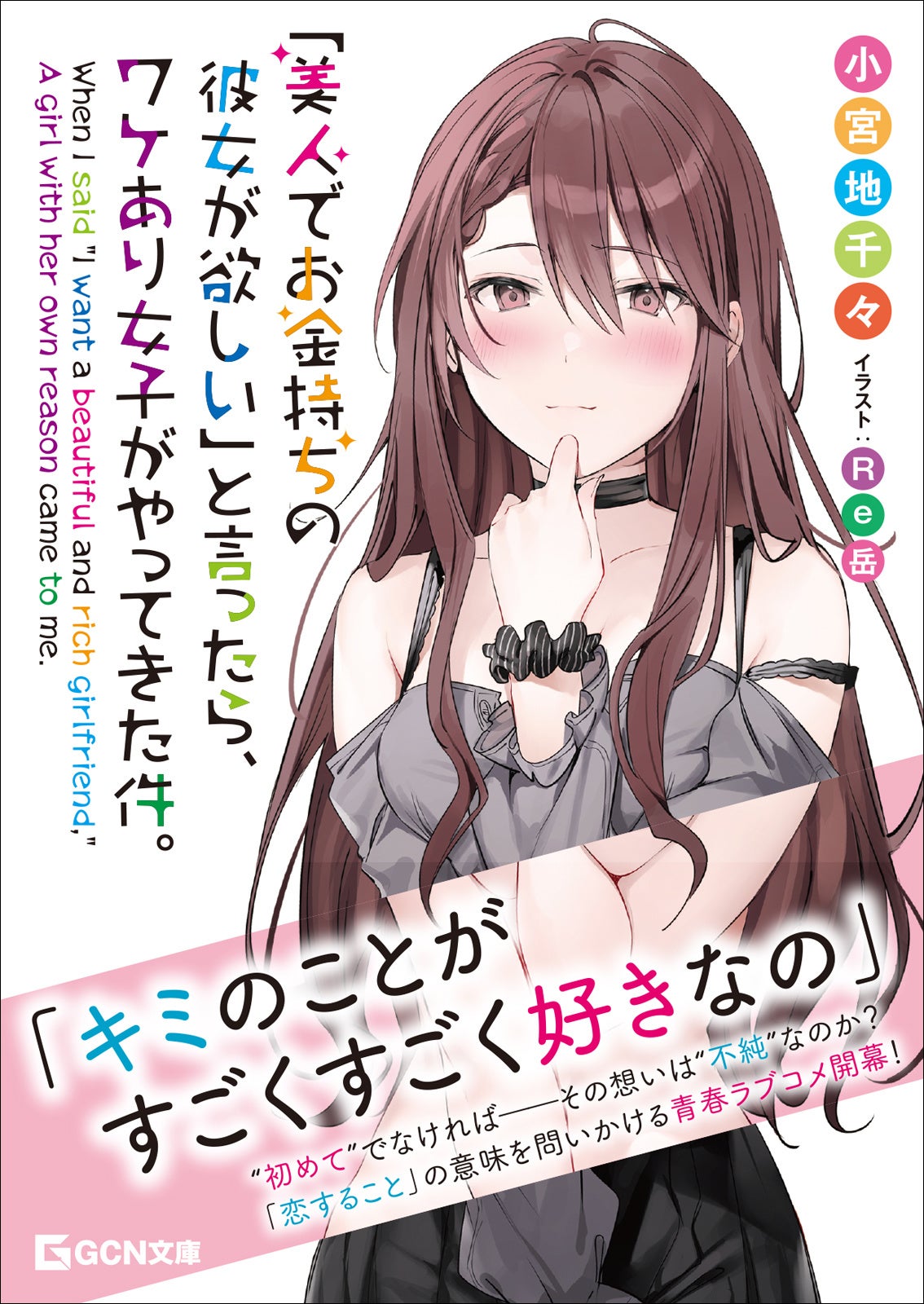 福岡県が舞台 恋することの意味を問いかける ちょっとオトナな青春 ラブコメ 美人でお金持ちの彼女が欲しい と言ったら ワケあり女子がやってきた件 が3月19日に発売決定 株式会社マイクロマガジン社のプレスリリース