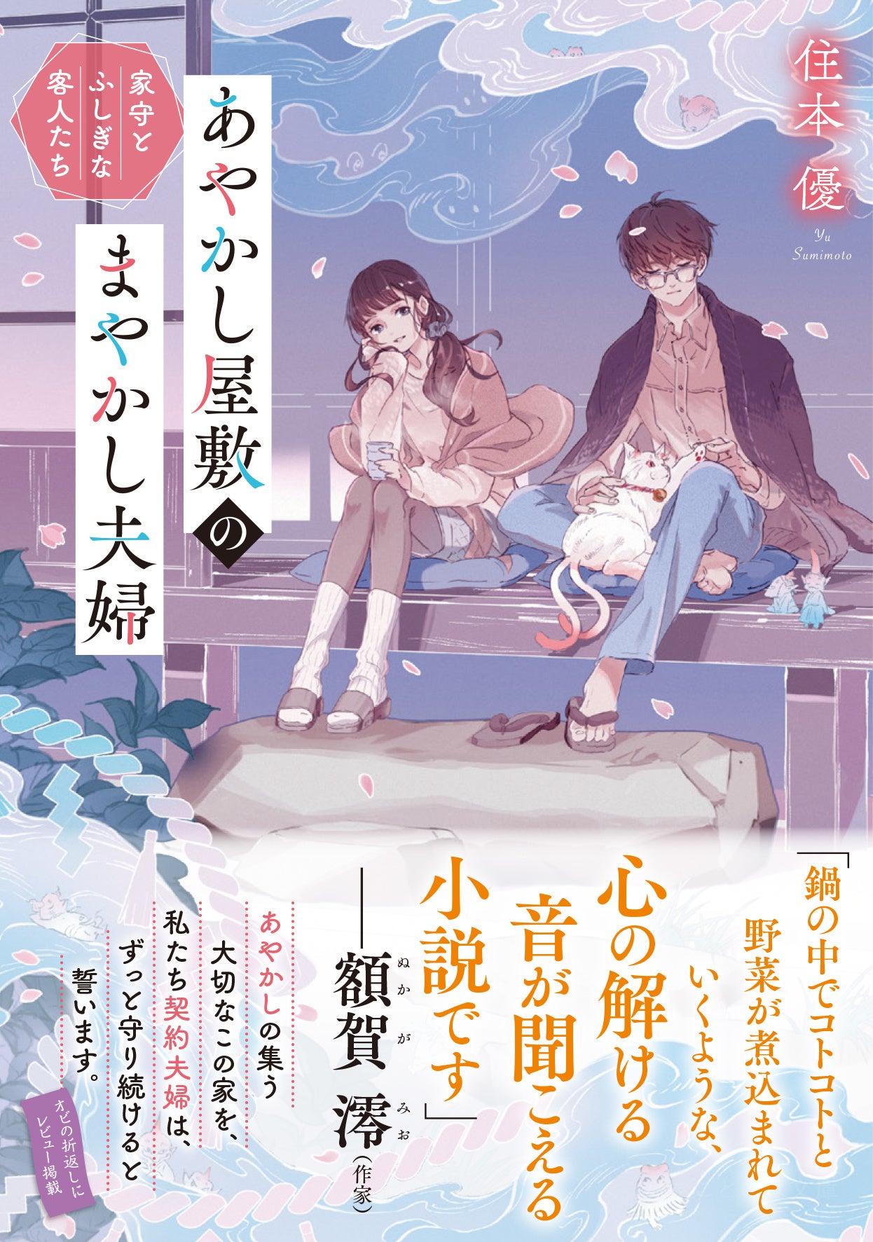 鎌倉が舞台の泣けてほっこりする 極上のあやかし小説 ことのは文庫最新刊 あやかし屋敷のまやかし夫婦 家守とふしぎな客人たち が発売 株式会社マイクロマガジン社のプレスリリース