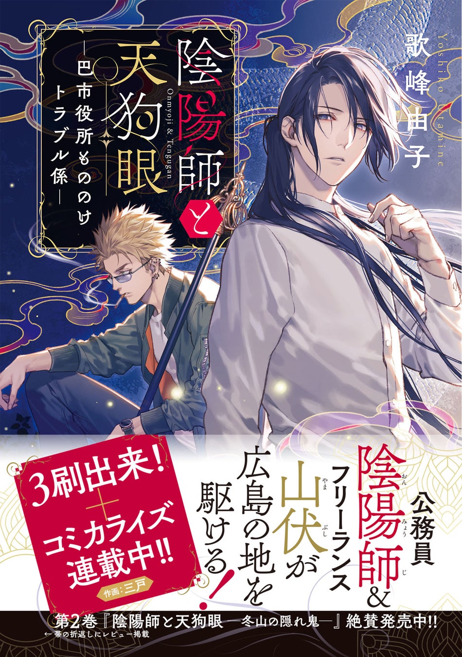 広島もののけ お仕事ファンタジーがまたまた重版 陰陽師と天狗眼 巴市役所もののけトラブル係 株式会社マイクロマガジン社のプレスリリース 広島もののけ お仕事ファンタジーがまたまた重版 陰陽師と天狗眼 巴市役所もののけトラブル係 株式会社マイクロマガジン社のプレスリリース