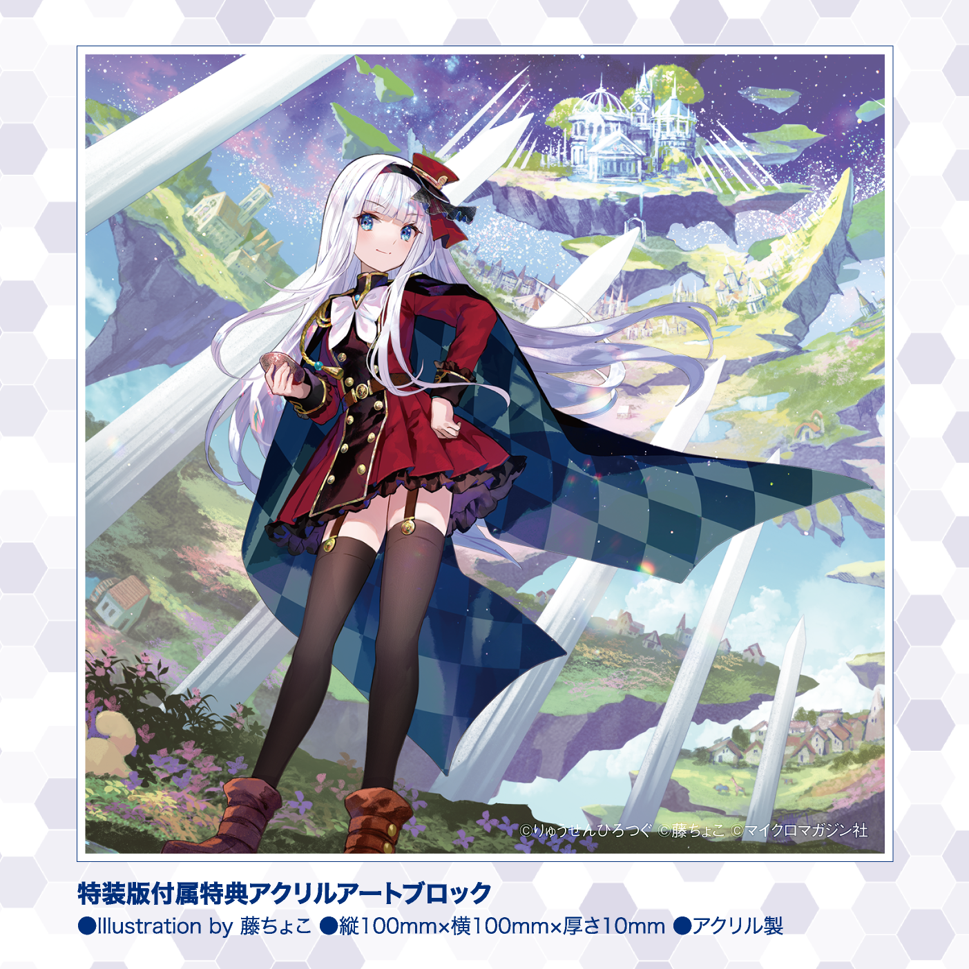 藤ちょこ先生による美麗カバーアートを卓上アクリルブロックに仕上げた