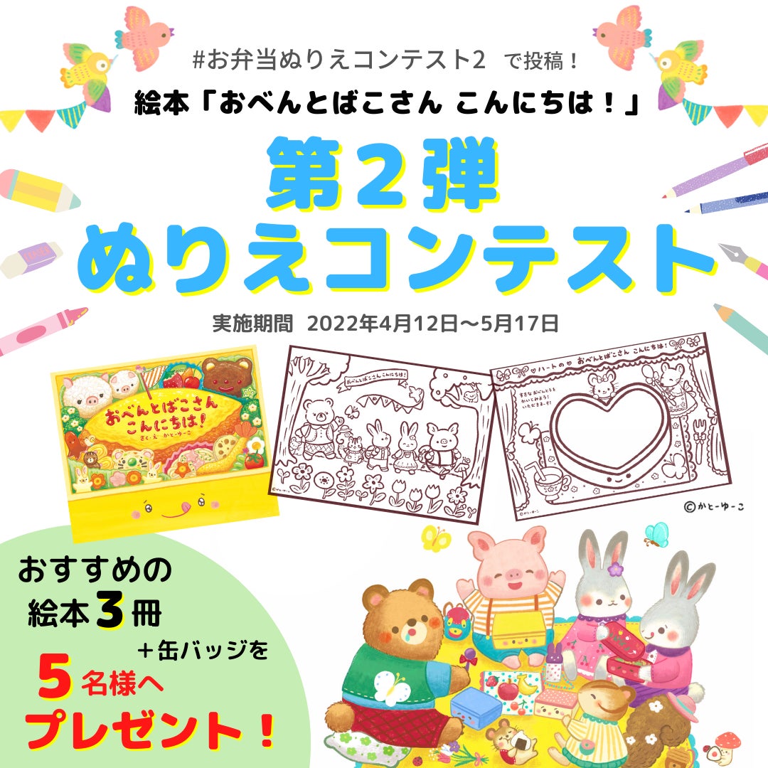 絵本 おべんとばこさん こんにちは 第2弾ぬりえコンテストを開催 株式会社マイクロマガジン社のプレスリリース 絵本 おべんとばこさん こんにちは 第2弾ぬりえコンテストを開催 株式会社マイクロマガジン社のプレスリリース