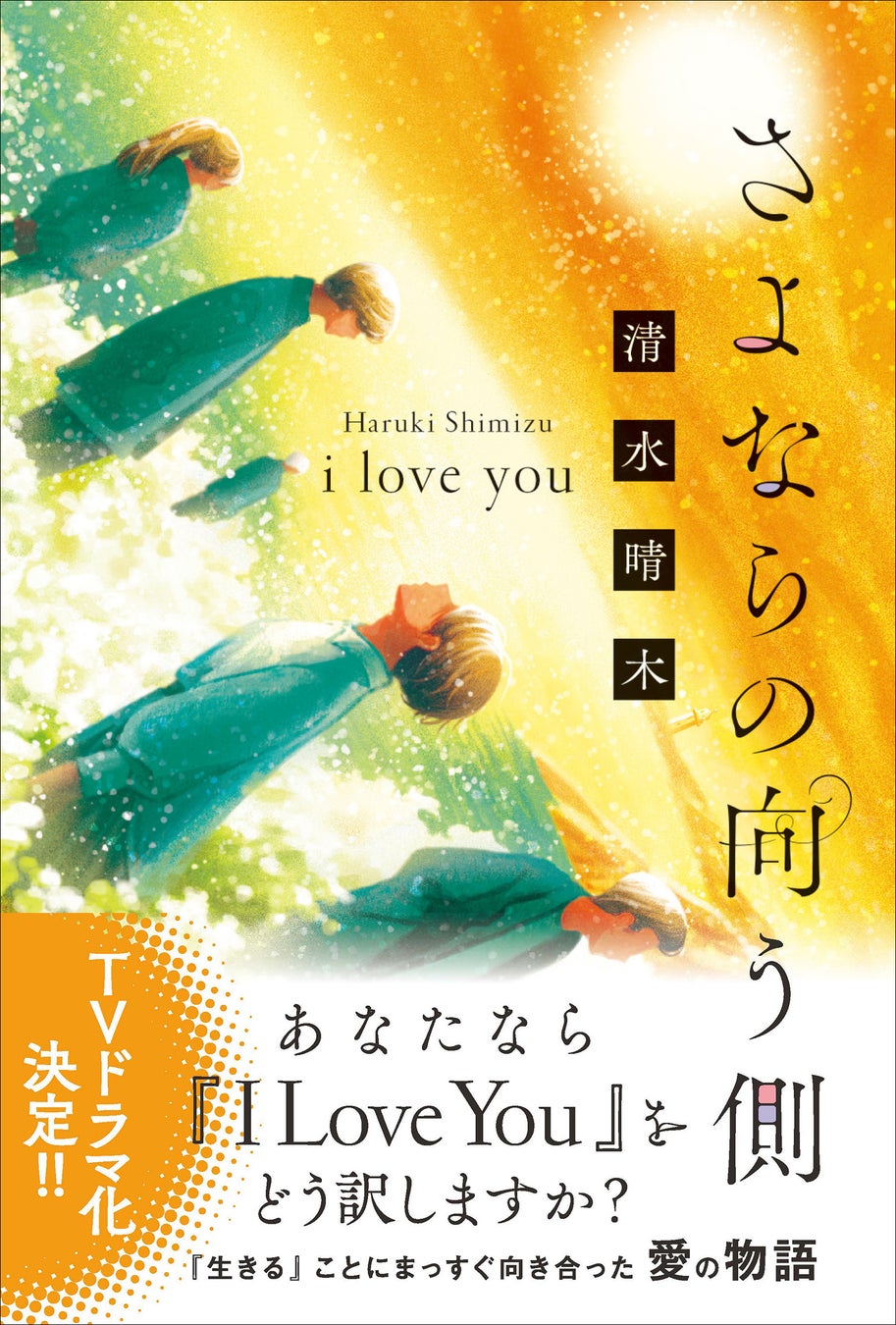 生きる ことにまっすぐに向き合った愛の物語 さよならの向う側 I Love You が本日発売 株式会社マイクロマガジン社のプレスリリース 生きる ことにまっすぐに向き合った愛の物語 さよならの向う側 I Love You が本日発売 株式会社マイクロマガジン社のプレスリリース