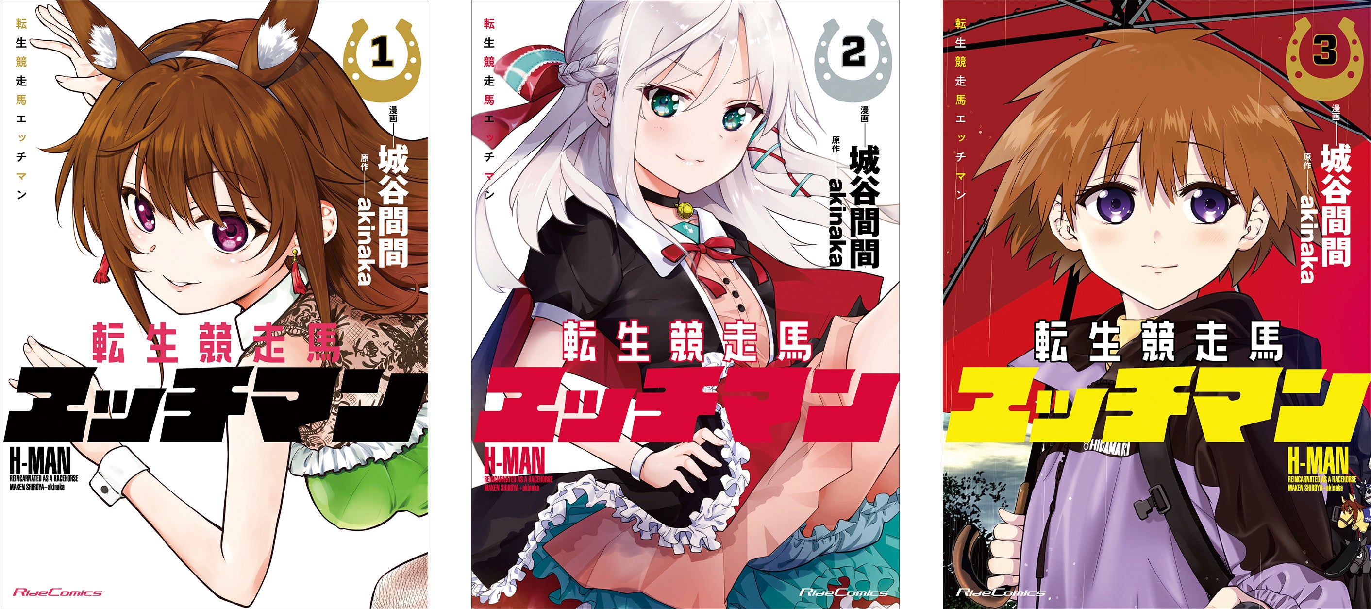 伝説級競馬ラブコメディ『転生競走馬 エッチマン』のポスターが