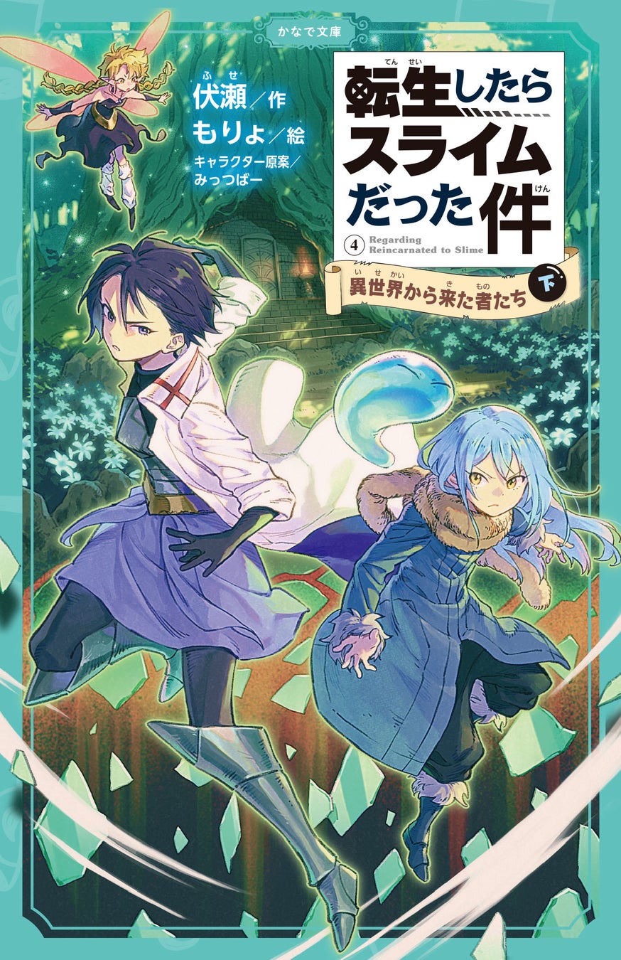 学校の朝読書にもおすすめ かなで文庫 転生したらスライムだった件 異世界から来た者たち 下 が発売 株式会社マイクロマガジン社のプレスリリース 学校の朝読書にもおすすめ かなで文庫 転生したらスライムだった件 異世界から来た者たち 下 が発売 株式会社マイクロマガジン社のプレスリリース