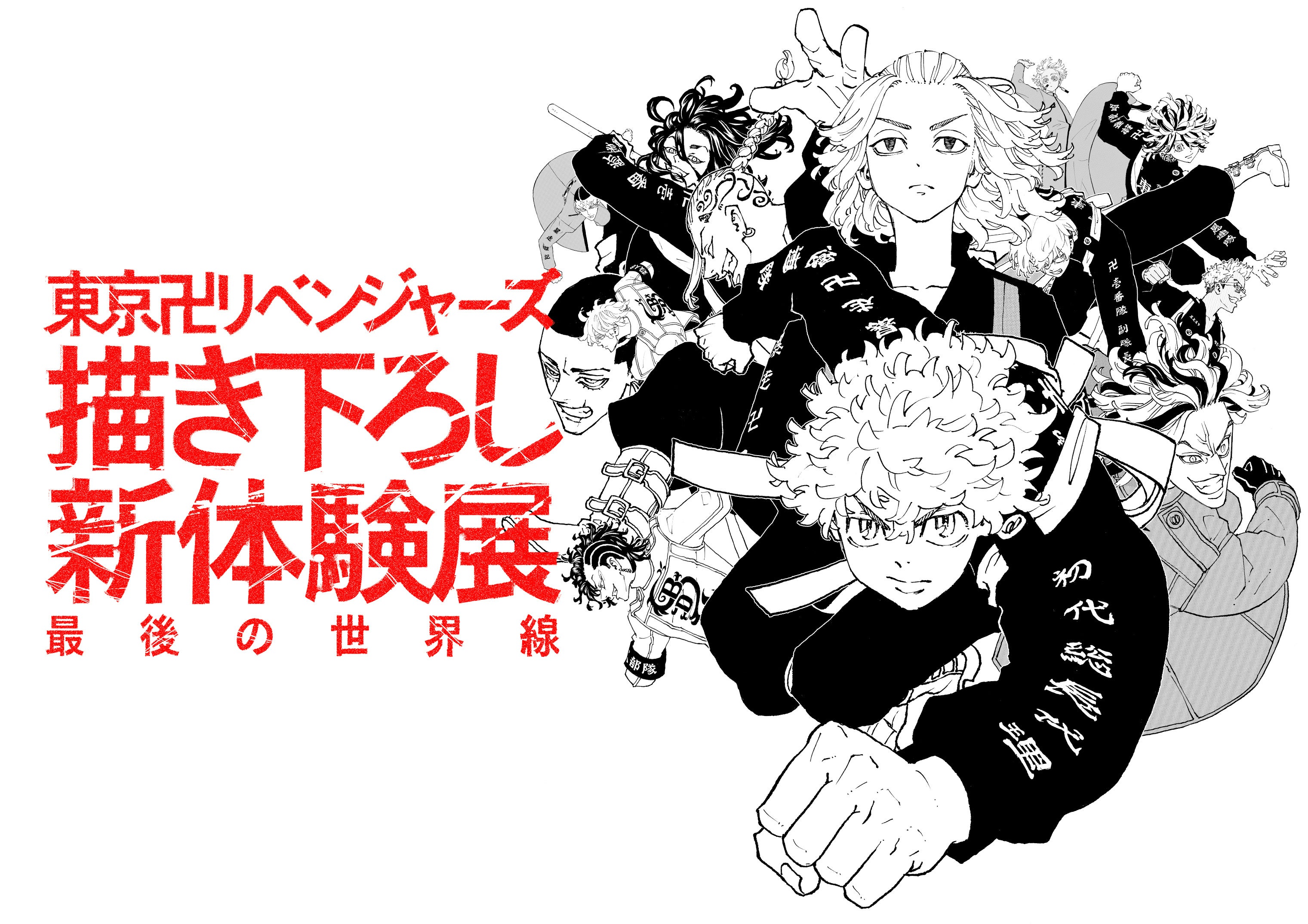 ©和久井健・講談社／東京リベンジャーズ展製作委員会