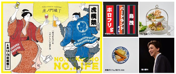 虎ノ門横丁4周年記念イベント!26店舗参加、T-MARKETとのコラボメニューも登場! 虎ノ門横丁4周年記念イベント!26店舗参加、T-MARKETとのコラボメニューも登場!