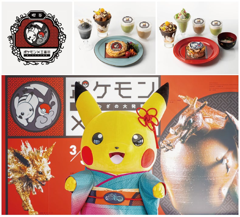 ポケモン×工芸展―美とわざの大発見―」本展初のコラボメニューが登場 ポケモン×工芸展―美とわざの大発見―」本展初のコラボメニューが登場