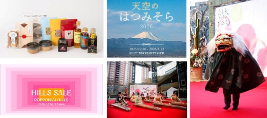 毎年人気の福袋企画や、新春セールを実施「六本木ヒルズのお正月2026」開催 毎年人気の福袋企画や、新春セールを実施「六本木ヒルズのお正月2026」開催