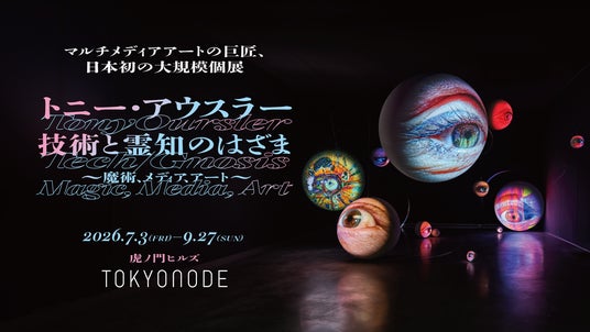 マルチメディアアートの巨匠、日本初の大規模個展「トニー・アウスラー:技術と霊知のはざま~魔術、メディア、アート~」がTOKYO NODEにて開催決定! マルチメディアアートの巨匠、日本初の大規模個展「トニー・アウスラー:技術と霊知のはざま~魔術、メディア、アート~」がTOKYO NODEにて開催決定!