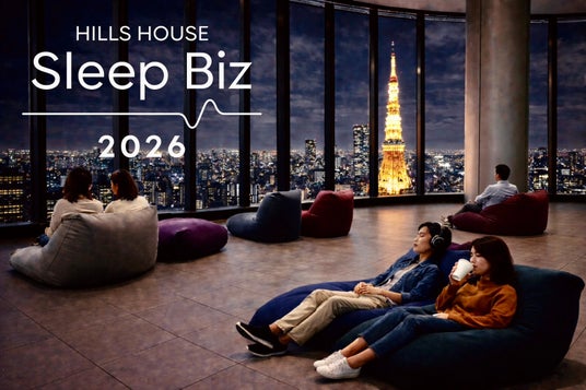 創造的な働き方を実現するため、様々な切り口から睡眠から考える「ヒルズハウス Sleep Biz 2026」を初開催 創造的な働き方を実現するため、様々な切り口から睡眠から考える「ヒルズハウス Sleep Biz 2026」を初開催