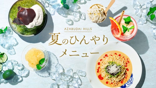 かき氷、冷製麺など夏の暑さを心地よく楽しむグルメフェア「麻布台ヒルズ 夏のひんやりメニュー」を開催 かき氷、冷製麺など夏の暑さを心地よく楽しむグルメフェア「麻布台ヒルズ 夏のひんやりメニュー」を開催